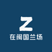 在闽国兰场
