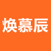 焕慕辰优选店