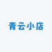 YUKI青云小店