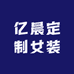 亿晨定制女装