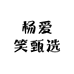 杨爱笑甄选供应