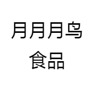 月月月鸟食品