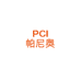 PCI帕尼奥建材