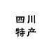 四川特产食品店