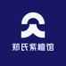 郑氏紫檀馆