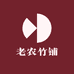 老农竹铺
