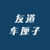 友道车厘子专卖