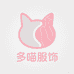 多喵服饰