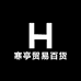 寒亭贸易百货