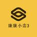 康康小店3
