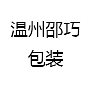 温州邵巧包装
