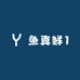 鱼真鲜1