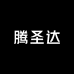 腾圣达高端定制