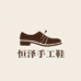 恒泽手工鞋