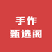 手作甄选阁