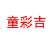 童彩吉耀霖贸易专卖店