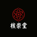 核崇堂文玩