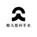 酷儿数码手表