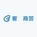 奢祊商贸