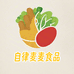 自律麦麦食品