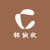 韩依衣服饰