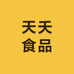 天夭食品