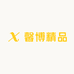馨博精品男装店