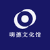 明德文化馆
