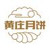黄庄月饼老字号