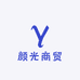 颜光商贸