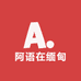 阿语在缅甸