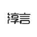 淳言官方旗舰店