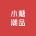 小糖潮品优先童鞋