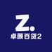 卓颜百货2