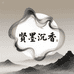 贤墨沉香文化馆