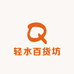 轻水百货坊