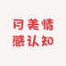 月美情感认知