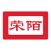 荣陌图书