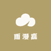 雨漫嘉