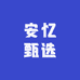安忆甄选