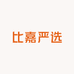 比嘉严选