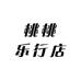 桃桃乐行店