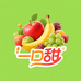 一口甜果鲜生