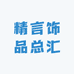 精言饰品总汇