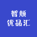 暂颊优品汇