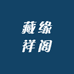 藏缘祥阁