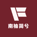 南柚简兮服饰