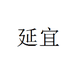 宜川县龙康食品有限责任公司