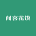 闻喜花馍