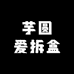 芋圆爱拆盒